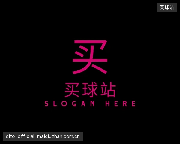 关于买球站官网